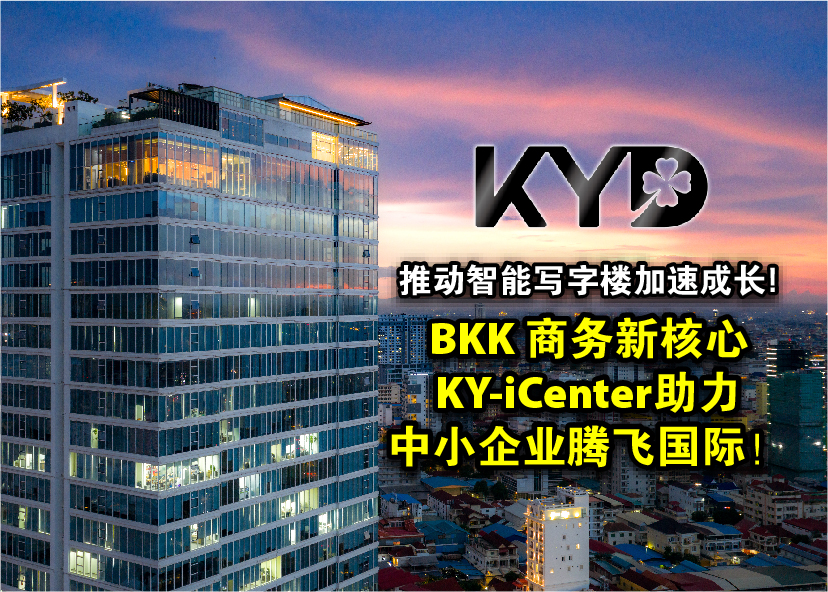 Ky2 Building 推动智能写字楼加速成长! KY Development BKK 商务新核心 KY-iCenter 助力中小企业腾飞国际! - 商天下 ...